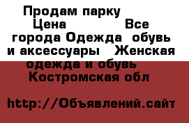 Продам парку NAUMI › Цена ­ 33 000 - Все города Одежда, обувь и аксессуары » Женская одежда и обувь   . Костромская обл.